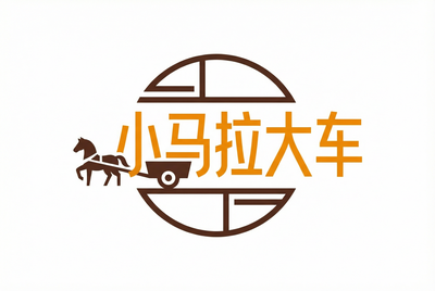 小马拉大车